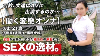 [Super erotic whip BODY] 21 years old [Working pervert na babae] Nandito na si Ema-chan! Nagtatrabaho siya sa isang kumpanya ng real estate at gumagawa ng AV appearance habang nasa kalsada. ? [SEX habang nagtatrabaho! ! 】 Malawak na liwanag ng araw anal licking handjob ay isang dapat-makita! Huwag palampasin ang patuloy na matinding SEX ng mga nagtatrabahong walang alam sa pasensya!