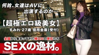[Super erotic class] 27 years old [Sex appeal] Sumire-san is here! The reason for her application, which usually works at a credit union, is "I became a spear man because I liked SEX too much ♪". [Enchanted erotic ass] [Beautiful big tits