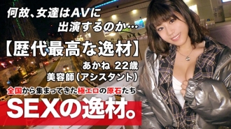 [The best talent ever] 22 years old [pure bitch girl] Nandito na si Akane-chan! Ang dahilan ng kanyang aplikasyon bilang isang beautician ay "I just like sex ♪" Bare legs and chest cover in the middle of winter! Isang pervert na babae na tahasang tinutukso! Hindi Ko Kakayanin [Pagsasalsal Sa Sasakyan] Masaya akong Magkaroon ng Titi [Maraming Kaligayahan] Huwag palampasin ang Pervert na SEX Ng Babaeng Puro Mahilig Sa Sex!