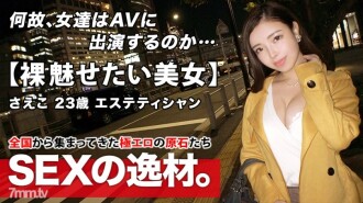 [Fascinating God Body] 23 years old [matakaw na kagandahan] Nandito na si Saeko-chan! Ang dahilan ng kanyang aplikasyon, na may napakataas na aesthetic sense, ay "Gusto kong makipagtalik at maging maganda ♪" Bilang resulta ng paghahangad ng kagandahan, tila ang diskarte mula sa loob (sa loob ng ari) ay ang pinakamahusay na shortcut ! [Pagnanais na magpakita ng hubad] Ang apela sa SEX ay hindi kakaiba.