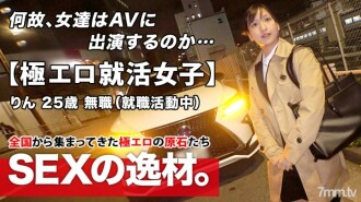 [Extremely erotic job hunting girl] 25 years old [Babae na gustong sumikat] Nandito na si Rin-chan! Ang kanyang dahilan sa pag-aplay pagkatapos ng isang panayam sa pangangaso ng trabaho ay "Gusto kong maging isang ganap na babae..." Kasalukuyang walang trabaho na kalahating mga batang babae ay interesado sa AV SEX! Ito ay isang seryosong impression, ngunit ito ay masyadong erotiko! Ganap na huwag palampasin ang matinding SEX na perverts!