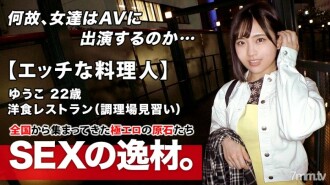 [Naughty chef] 22 years old [Future master] Nandito na si Yuko-chan! Ang dahilan niya sa pag-apply ay dahil apprentice siya sa kusina sa isang Western-style restaurant. Pag-asa para sa [malakas at magaspang na SEX]! Nasasabik sa pagsunog ng SEX! Ang erotikong mode ay nag-aapoy [kakila-kilabot na pamamaraan ng blowjob] [anal licking handjob] Hindi mapatay ang apoy! Huwag palampasin ang matinding SEX ng isang nagliliyab na magandang babae!