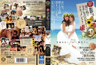 The 4th Real Lesbian Couple Vivians! Gachirezu ☆ Honeymoon Document on the South Island! !! Nanako Tsukishima Sora Shiina