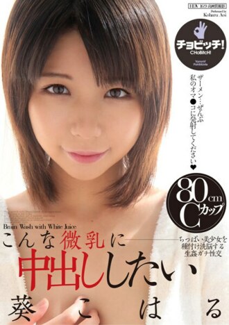 I want to cum inside such small tits Koharu Aoi