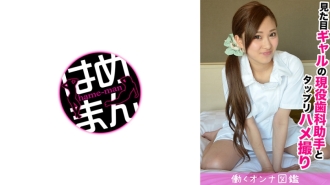 Even though she looks like a gal, she's a dental assistant's minimum beautiful girl, Maki-chan, and has a sticky and loving sex.