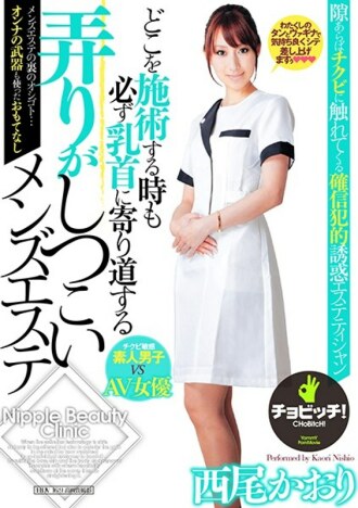 CLO-163 男性美容師西尾香織（Kaori Nishio），無論在哪裡治療，都堅持玩弄乳頭 - 西尾かおり
