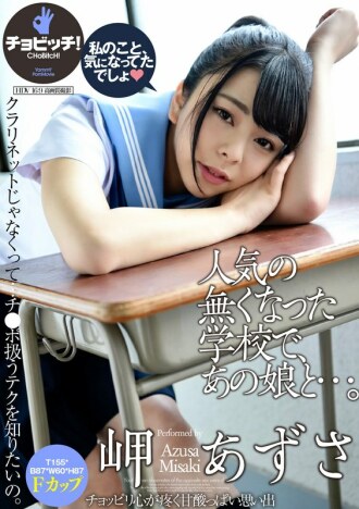 At a school that no longer has any popularity, with that girl... Azusa Misaki