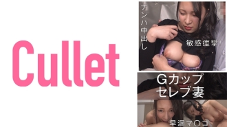 G컵 유명인 아내 민감 경련! 조루마 ○ 코 헌팅 질내 사정