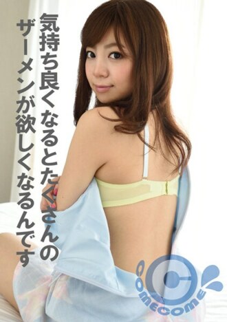 When it feels good, I want a lot of semen.
