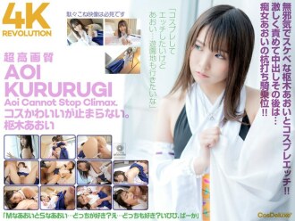 [4K] 4K Revolution Cos is cute, but... I can't stop. Aoi Kururugi