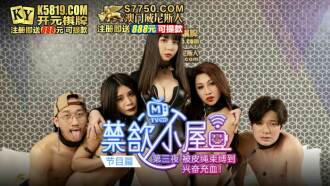 Abstinence Cabin ep3 The third night of the show was bound by a leather rope to the excitement and congestion