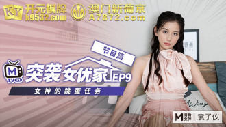 [Raid on the actress' home ep9] The goddess's egg-hopping task in the program chapter