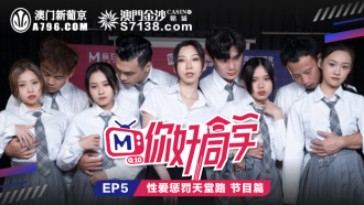 CUS-088 你好同学ep5 节目篇 性爱惩罚天堂路