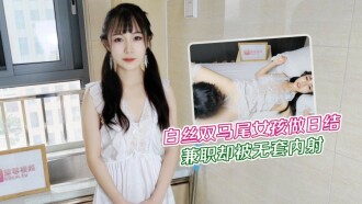 White silk double ponytail girl works part-time job, but gets cumshot without condom