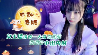 The female anchor asked the eldest brother to eat moon cakes and finally got a creampie and creampie