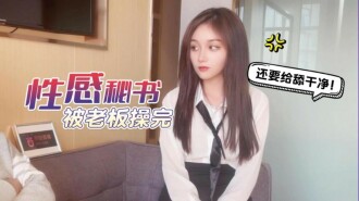 CUS-1259 杏吧 性感秘書被老闆操完還要舔乾淨