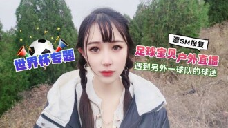 The World Cup special football baby outdoor live broadcast met another team's fans turned SM revenge