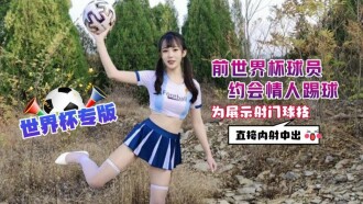 Ex-World Cup Player Dating Lover Plays Football To Show Shooting Skills Directly Creampie