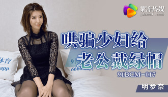 CUS-1327 哄騙少婦給老公戴綠帽