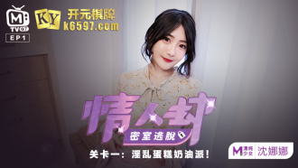 CUS-146 情人劫密室逃脱ep1 节目篇 淫乱蛋糕奶油派