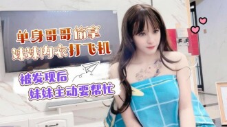 CUS-1501 單身哥哥偷拿妹妹內衣打飛機 被發現後妹妹主動要幫忙