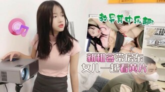 CUS-1502 新租客帶房東女兒一起看黃片 教導其中樂趣