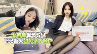 CUS-1549 女老闆現場教導職場新人如何拿下客戶