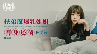 CUS-1605 扶弟魔爆乳姐姐肉身還債