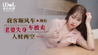 CUS-1624 載客順風車 老婆失身車被賣人財兩空