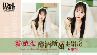 Drunk bride goes to wrong room on wedding night
