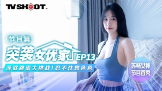 [Raid on the actress's home ep13] The program chapter lust and egg jumping challenge can't help but think about sex