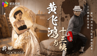 Huang Feihong at ang Ikalabintatlong Tiyahin - Bahagi 1
