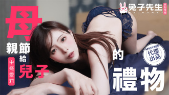 CUS-1684 母親節特別篇 給兒子的禮物