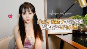 CUS-1711 小叔子勸嫂子不要離婚卻被嫂子勾引內射