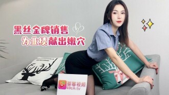 CUS-1731 黑絲金牌銷售為業績獻出嫩穴