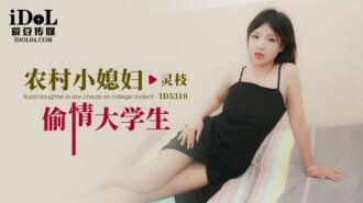 Rural daughter-in-law cheating on college students