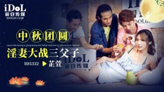 Ang slutty wife ng mga miyembro ng Mid-Autumn Festival ay nakikipag-away sa tatlong ama at anak