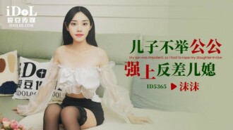 CUS-1956 兒子不舉 公公強上反差兒媳