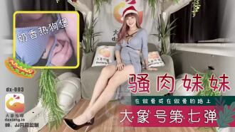 CUS-2264 大象传媒 大象号第七弹 骚肉妹妹