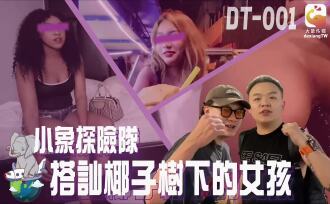 CUS-2305 大象传媒 小象探险队 搭讪椰子树下的女孩