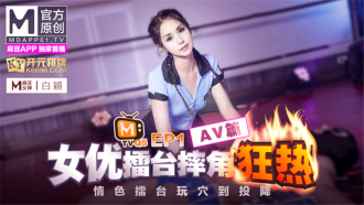 CUS-270 女优擂台摔角狂热ep1 情色擂台玩穴到投降 av篇