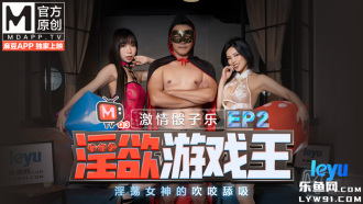 Erotic Game King ep2 - Passionate Dice Music / The Blow, Bite, Lick and Suck of the Lustful Goddess / Program
