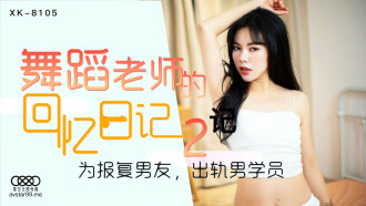 Dance Teacher's Memories Diary 2 / Male student who cheated on her boyfriend in revenge