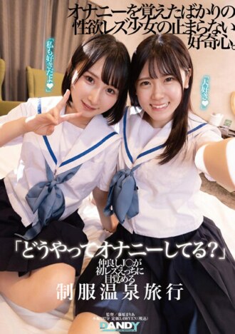 "How do you masturbate?" A uniform hot spring trip where a good friend J○ wakes up to lesbian sex for the first time