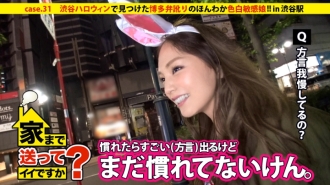 Boleh saya bawa awak pulang? kes.31 Perempuan jalang yang berhati hangat dengan loghat dialek Hakata ditemui di Shibuya Halloween yang sesak! ! "Wanita No. 1 paling popular di wilayah" menarik perhatian lelaki dengan kulit cerah dan badannya yang sensitif.