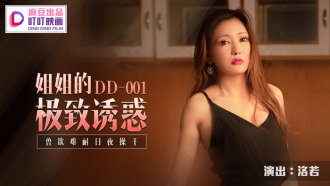 DD001 姐姐的极致诱惑 兽慾难耐日夜操干