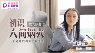 DD003 蜕变序曲 初识人间烟火 我和老师的肉慾伦理纠缠