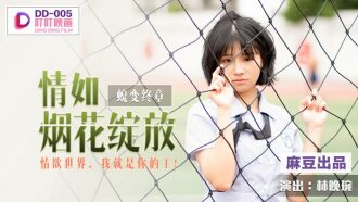 DD005 蜕变终章 情如烟花绽放 / 情慾世界 我就是你的王