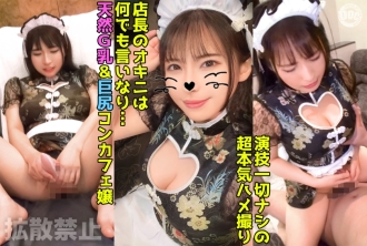 Two creampies to a 93cm big breasts & 93cm big butt con cafe girl! Infinite piston on a Chinese maid with a sexy body! [Kayaro (26)]