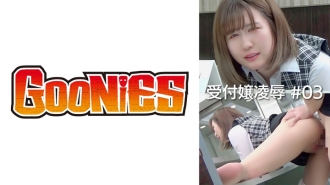 受付嬢凌●#03